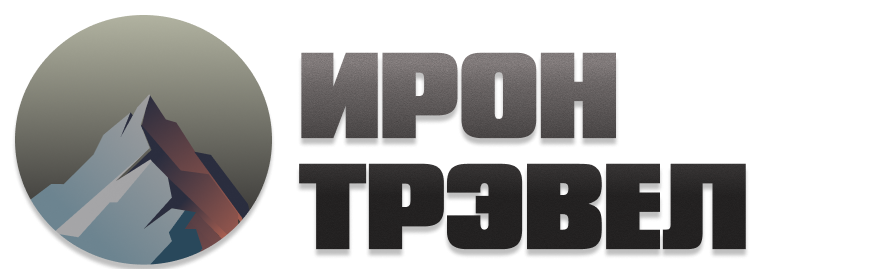ИРОН ТРЭВЕЛ